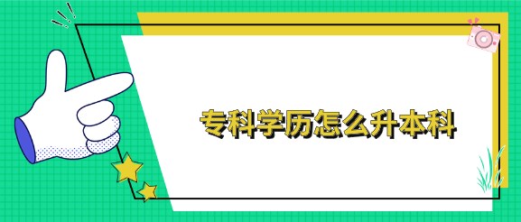 专科学历怎么升本科