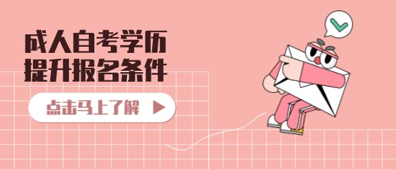 成人自考学历提升报名条件