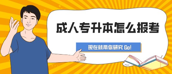 成人专升本怎么报考