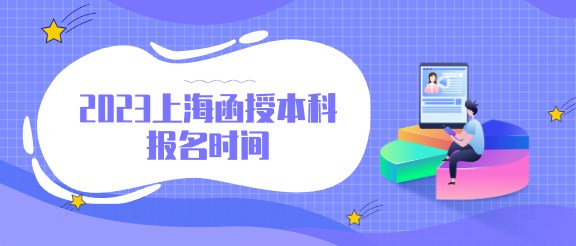 2023上海函授本科报名时间