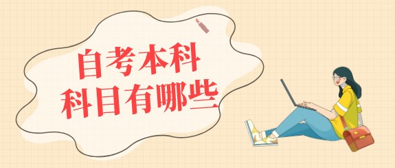 自考本科科目有哪些