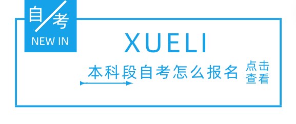 本科段自考怎么报名
