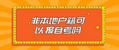 非本地户籍可以报自考吗