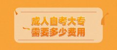 成人自考大专需要多少费用
