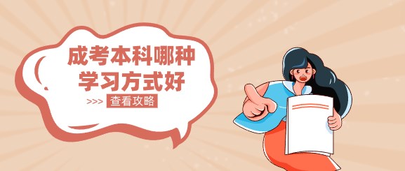 成考本科哪种学习方式好