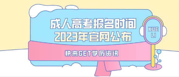 成人高考报名时间2023年官网公布