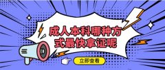 成人本科哪种方式最快拿证呢