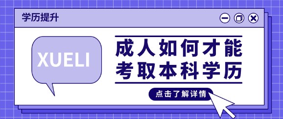 成人如何才能考取本科学历