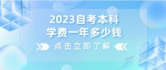 2023自考本科学费一年多少钱