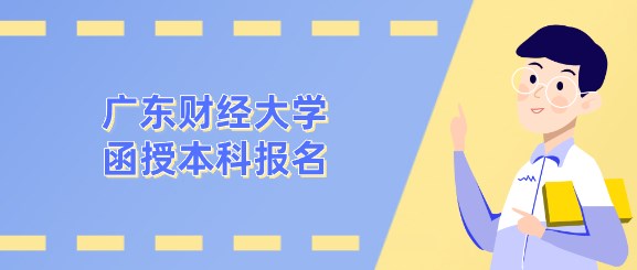 广东财经大学函授本科报名